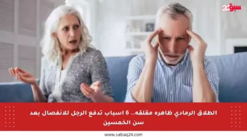 الطلاق الرمادي ظاهرة مقلقة.. 6 أسباب تدفع الرجل للانفصال بعد سن الخمسين
